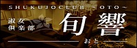 淑女倶楽部 旬響