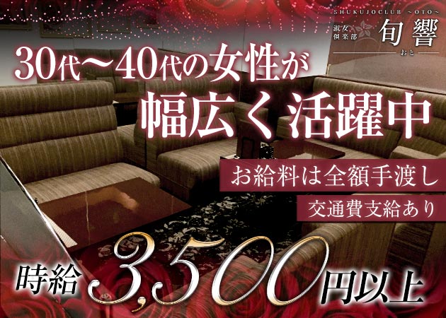 淑女倶楽部 旬響 職種：フロアレディ