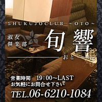 店舗写真 淑女倶楽部 旬響・オト - 宗右衛門町の熟女パブ/熟女キャバクラ