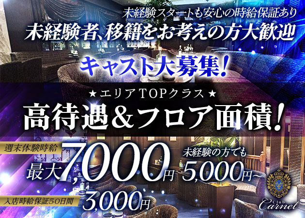 Club Carnet 職種：フロアレディ