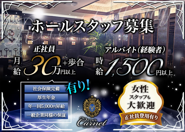 静岡 両替町のキャバクラ求人/アルバイト情報「Club Carnet」