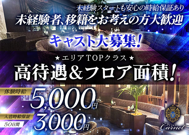 静岡 両替町キャバクラ・Club Carnetの求人