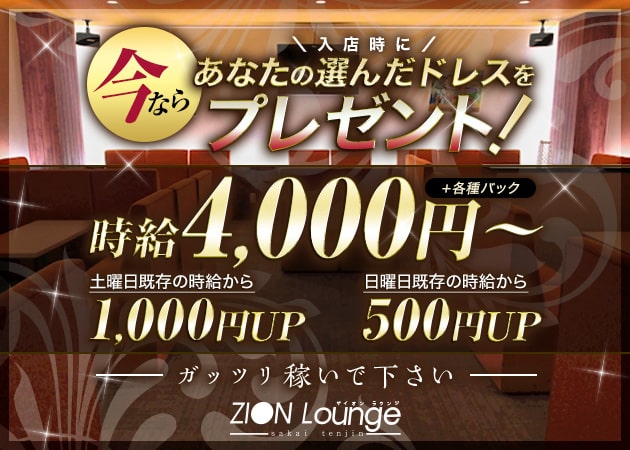 Zion Lounge 職種：フロアレディ