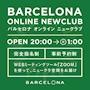 ピックアップニュース 【安心】オンラインニュークラブ！