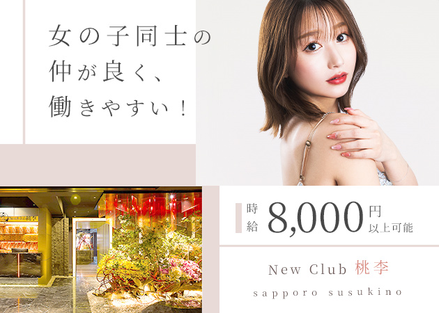 すすきのニュークラブ（キャバクラ）・BARCELONA 桃李の求人