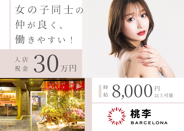 すすきのニュークラブ（キャバクラ）・BARCELONA 桃李の求人