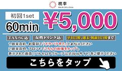 【クーポン】初回1set60min¥5,000