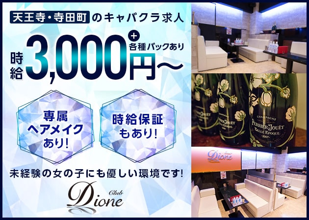 Club Dione 職種：フロアレディ