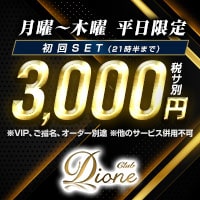 近くの店舗 Club Dione