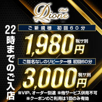 天王寺 キャバクラ・ディオーネ