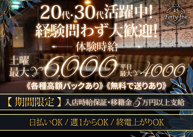 藤枝クラブ/ラウンジ・Forty-Five 45の求人