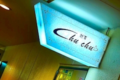 ChuChu・チュチュ - いわき市・平のスナック 店舗写真