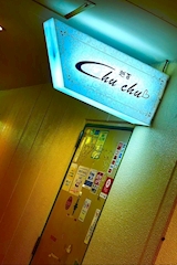 ChuChu・チュチュ - いわき市・平のスナック 店舗写真