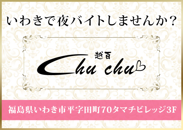 ChuChu 職種：フロアレディ
