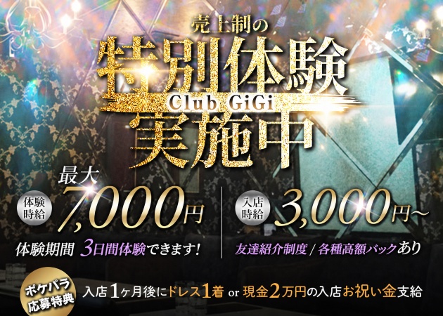 Club GiGi 職種：フロアレディ