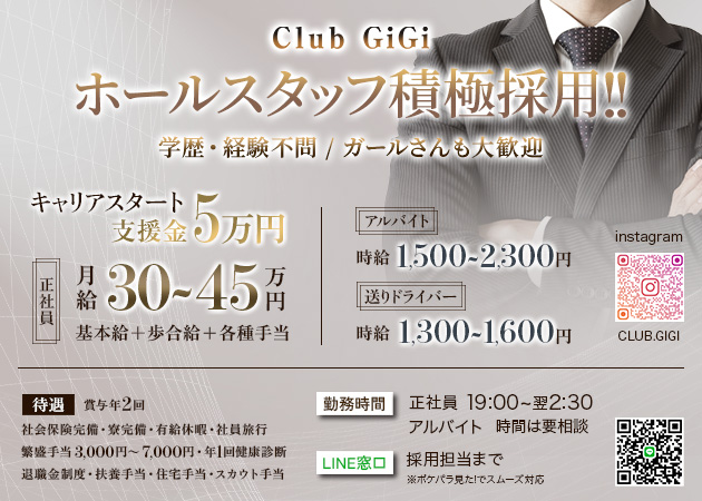 藤枝のキャバクラ求人/アルバイト情報「Club GiGi」