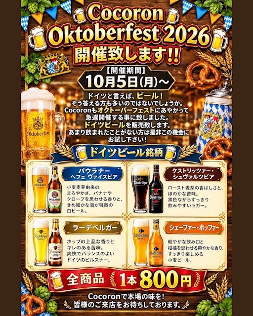 ピックアップニュース 10月5日からドイツビールをご提供致します！