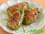 ピックアップニュース 6月29日は『ピーマンの肉詰め』