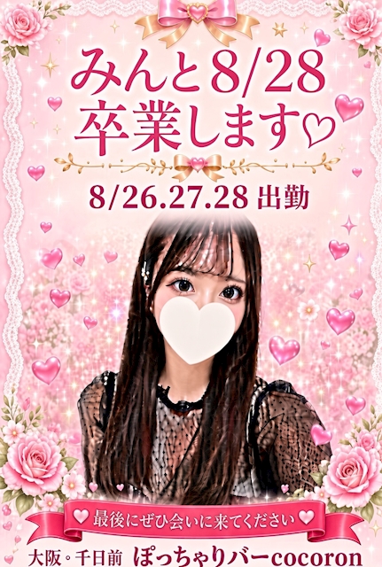 ピックアップニュース 8月28日卒業します!