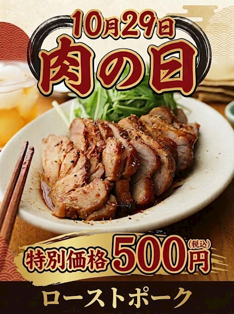 ピックアップニュース 10/29は『ローストポーク』