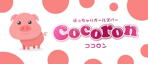 ミナミ・ココロン