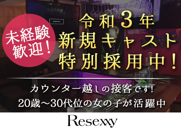 RESEXXY 職種:カウンターレディ