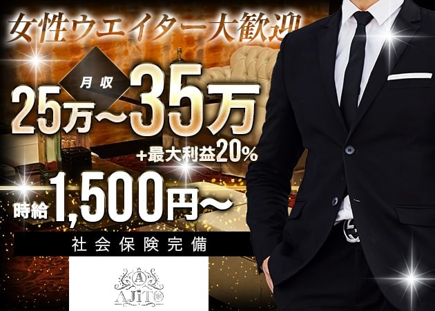 掛川のキャバクラ求人/アルバイト情報「AJITO」