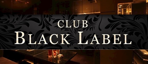 CLUB BLACK LABEL・ブラックレーベル - 山形駅前・香澄町のキャバクラ