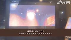 ピックアップニュース 設置費1000万円!!最新モデルの「アレ」導入しちゃいました!!