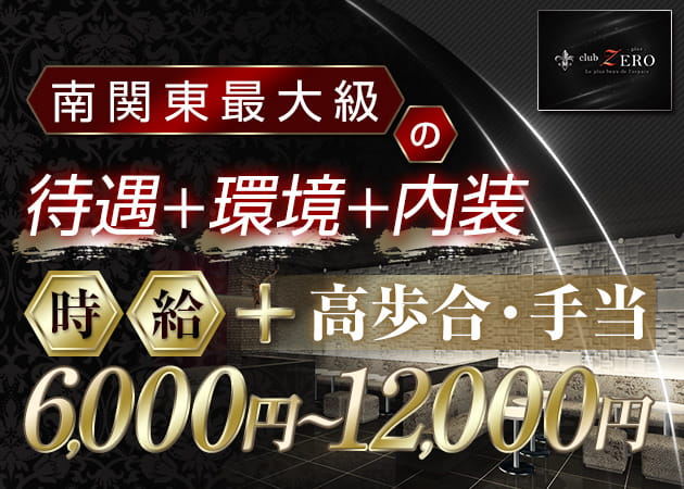 ポケパラ体入 CLUB ZERO・ゼロ - 柏駅 東口のキャバクラ女の子募集