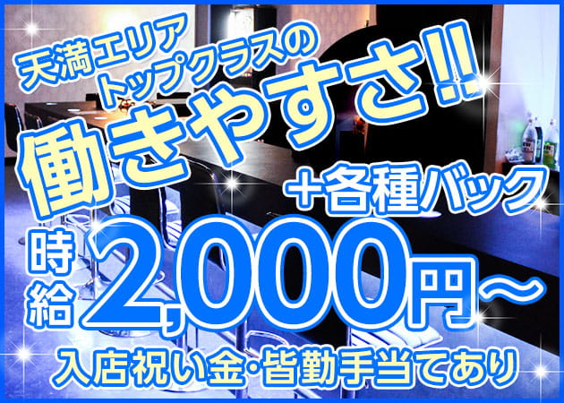 天満 ガールズバー・シェリーの求人