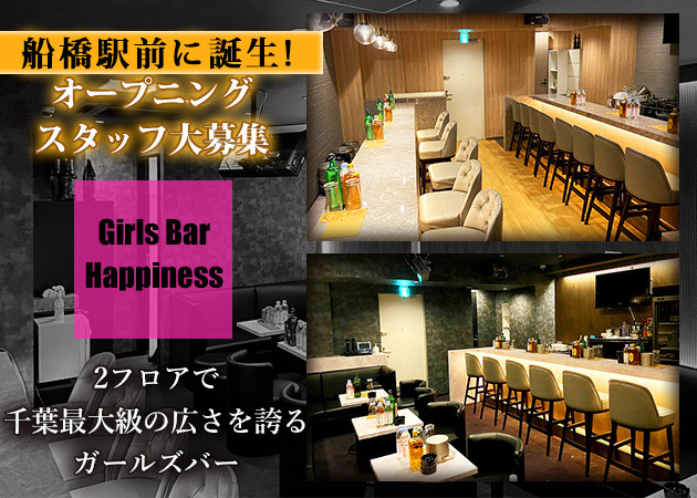 「Girl's Bar Happiness」スタッフ求人