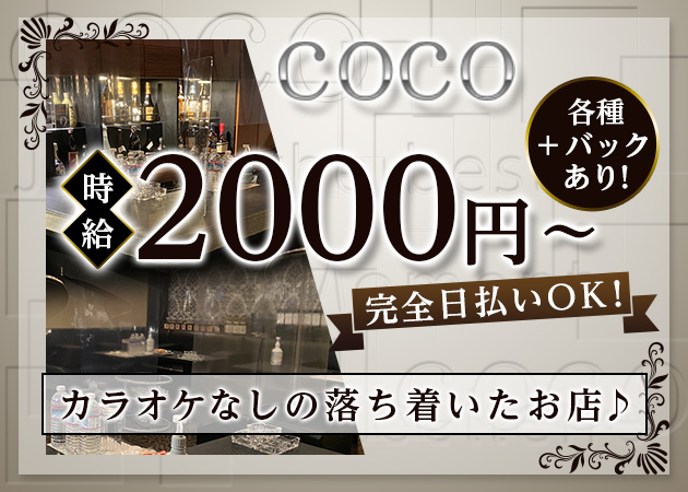 国分町スナック・COCOの求人