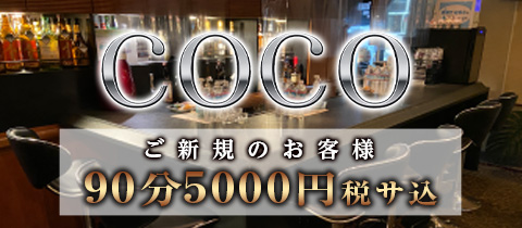 COCO・ココ - 国分町のスナック