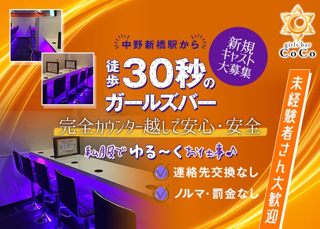 中野新橋ガールズバー・girls bar CoCoの求人