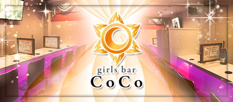 girls bar CoCo・ココ - 中野新橋のガールズバー
