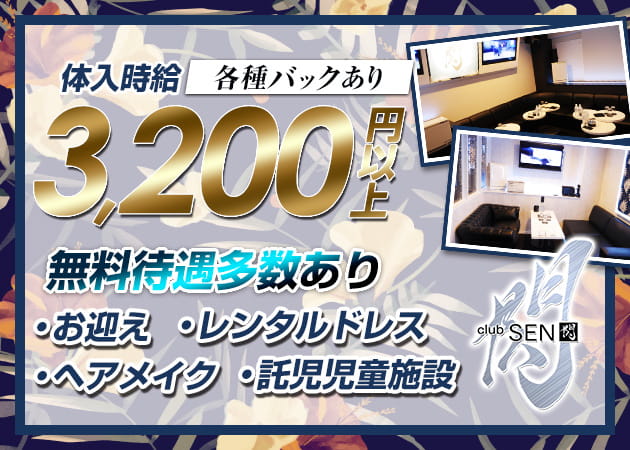朝キャバ CLUB 閃 職種:フロアレディ