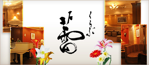 くらぶ蕾・つぼみ - 岡崎のクラブ/ラウンジ