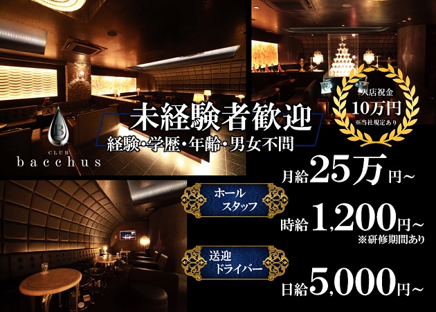 「CLUB bacchus」スタッフ求人