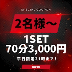 【2名様～】平日限定～21時までのご来店で1SET70分3,000円!!