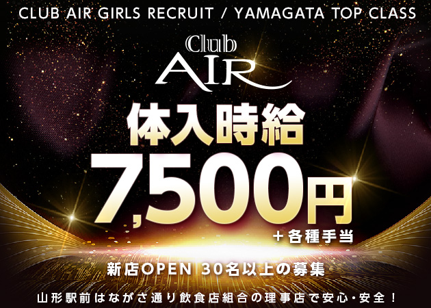 山形駅前・香澄町キャバクラ・club AIRの求人