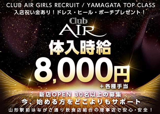 山形駅前・香澄町キャバクラ・club AIRの求人