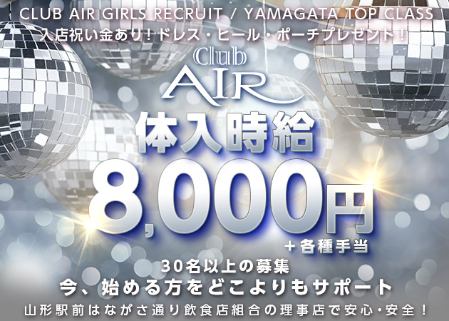 山形駅前・香澄町キャバクラ・club AIRの求人