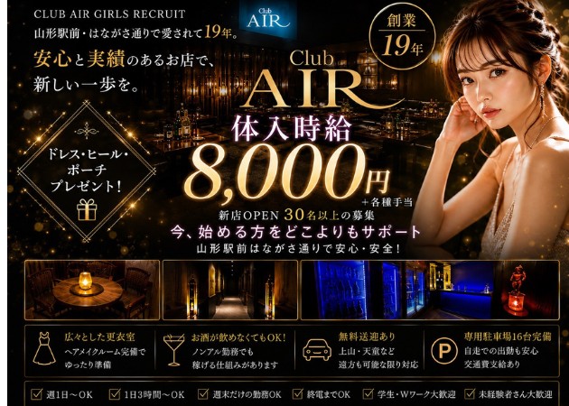 山形駅前・香澄町キャバクラ・club AIRの求人