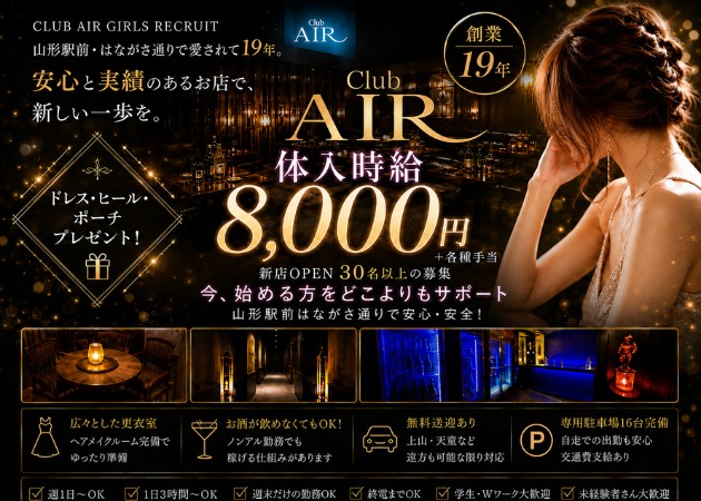 山形駅前・香澄町キャバクラ・club AIRの求人
