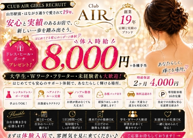 山形駅前・香澄町キャバクラ・club AIRの求人