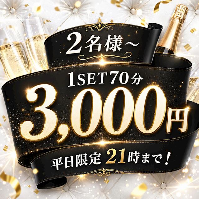 ピックアップニュース 【2名様～】平日限定～21時までのご来店で1SET70分3,000円!!