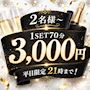 ピックアップニュース 【2名様～】平日限定～21時までのご来店で1SET70分3,000円!!