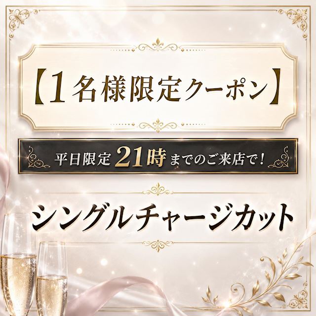 ピックアップニュース 【1名様】平日限定~21時までの来店でシングルチャージカット‼️