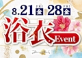 ピックアップニュース 8/21(金)28(金) プレシャスベル納涼祭♪